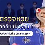 ตรวจหวยวันนี้วันที่ 1